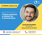 Мастер-класс "Гибкое решение конфликтов в организации"